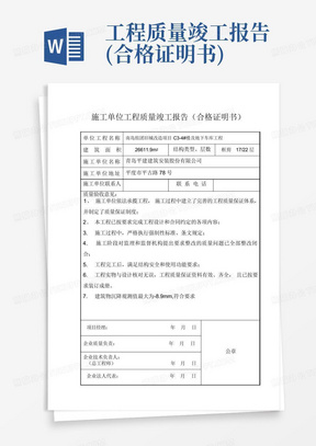 工程质量竣工报告(合格证明书)