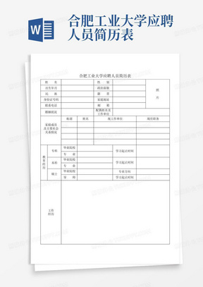 合肥工业大学应聘人员简历表