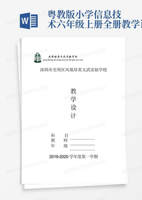 粤教版小学信息技术六年级上册全册教学设计