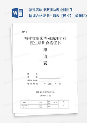 福建省临床类别助理全科医生培训合格证书申请表【模板】_最新标准范...