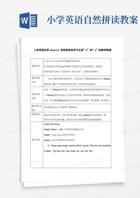 小学英语运用phonics自然拼读法学习元音”a”和”e”的教学教案