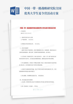 中国一带一路战略研究院全国优秀大学生夏令营活动方案