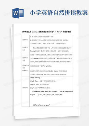 小学英语自然拼读法Phonics教学教案