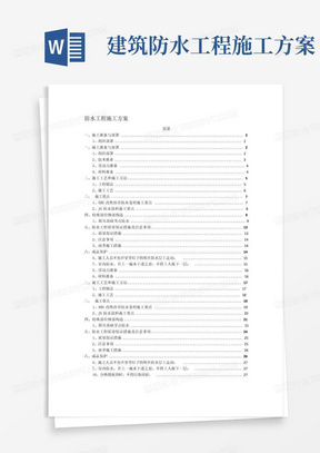 建筑防水工程施工方案