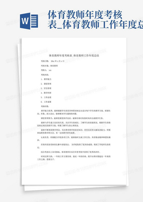 体育教师年度考核表_体育教师工作年度总结