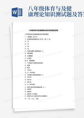 八年级体育与及健康理论知识测试题及答案