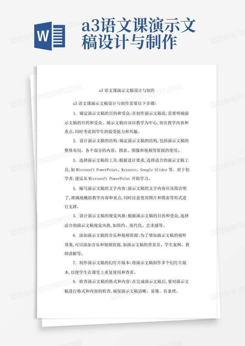 A3语文课演示文稿设计与制作word模板下载 编号qwypygoy 熊猫办公