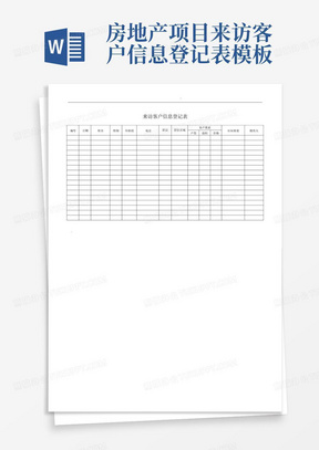 房地产项目来访客户信息登记表-模板