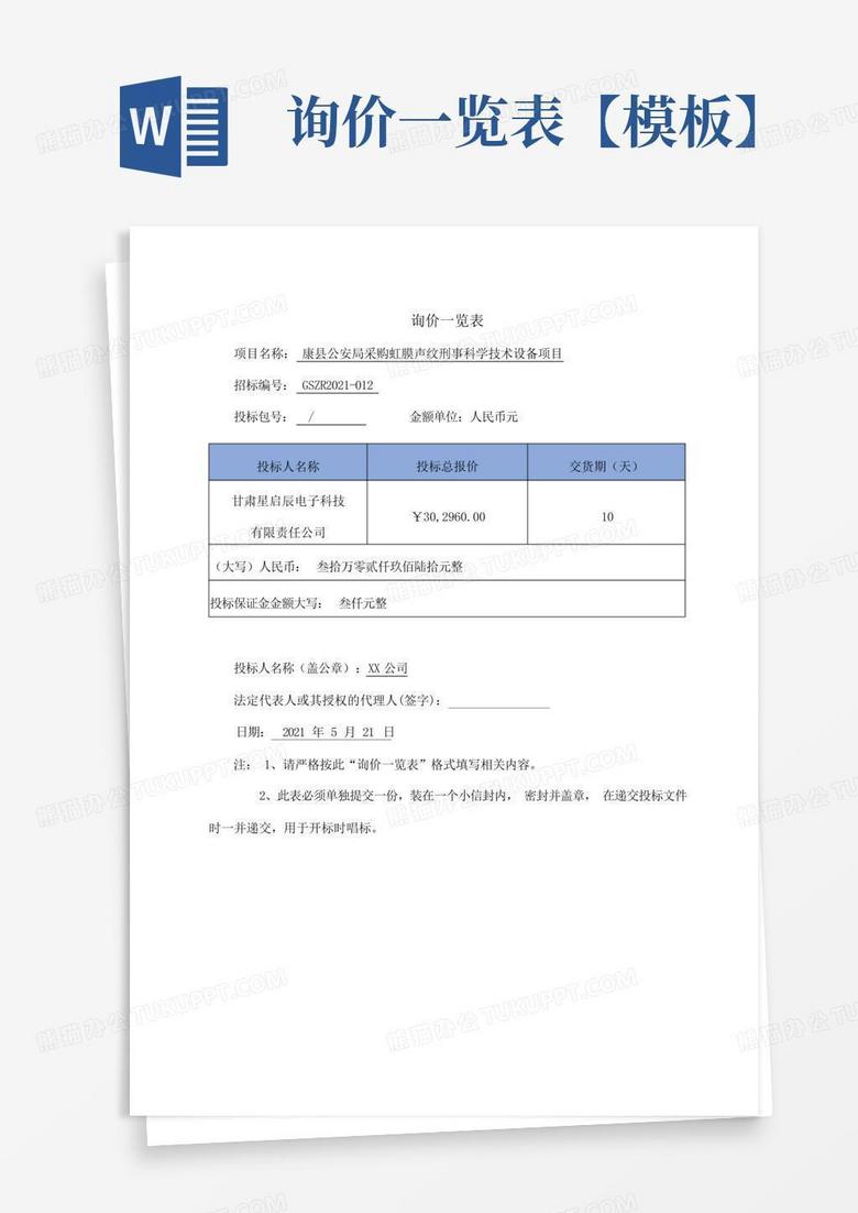 询价一览表【】Word模板下载_编号larwrkar_熊猫办公