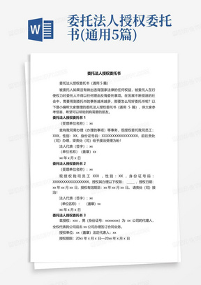 委托法人授权委托书(通用5篇)