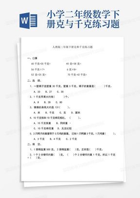 小学二年级数学下册克与千克练习题