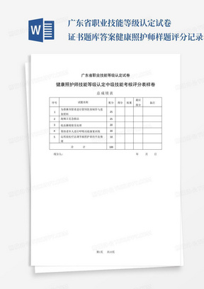 广东省职业技能等级认定试卷证书题库答案健康照护师样题评分记录表-中级