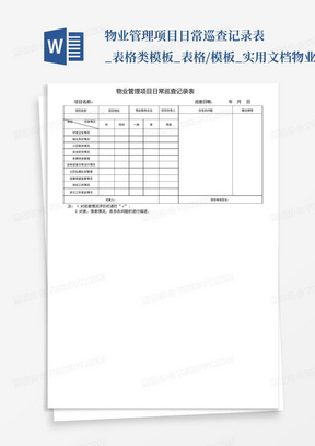 物业管理项目日常巡查记录表_表格类模板_表格/模板_实用文档-物业管...