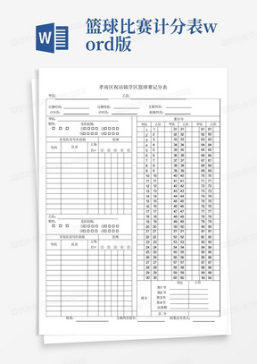 篮球比赛计分表word版