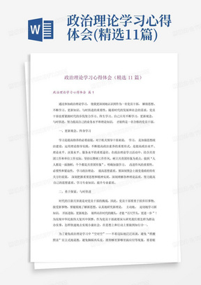 政治理论学习心得体会(精选11篇)-