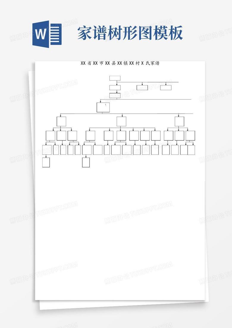 家谱树形图模板图片