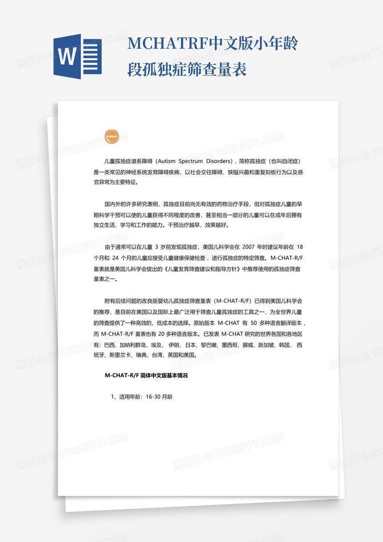 m chat rf中文版小年龄段孤独症筛查量表Word模板下载 编号qjkwojyk 熊猫办公