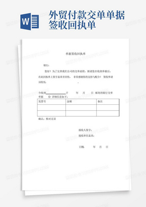 外贸付款交单单据签收回执单