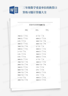 三年级数学重量单位的换算口算练习题计算题大全