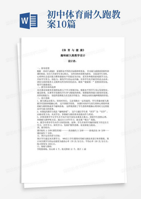 初中体育_耐久跑教案教学设计学情分析教材分析课后反思