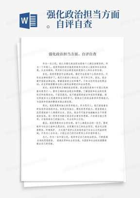 强化政治担当方面。自评自查