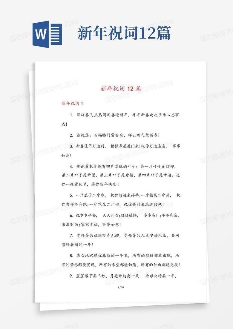 新年祝词12篇-Word模板下载_编号lmrnmjrn_熊猫办公