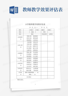 教师教学效果评估表