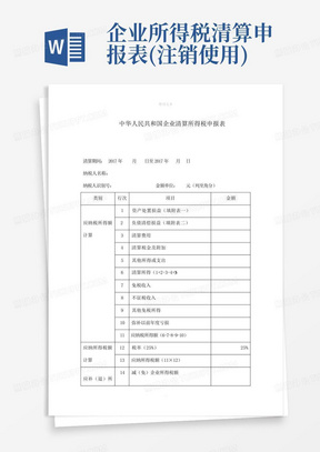 企业所得税清算申报表(注销使用)