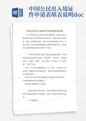 中国公民出入境证件申请表填表说明.doc