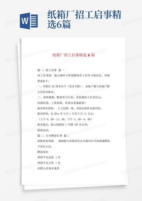 纸箱厂招工启事精选6篇