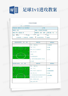 小学中小学校园足球人教四年级全一册运球技术提高队员1v1进攻的能力