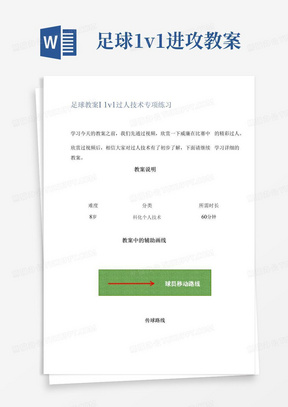 足球教案丨1v1过人技术专项练习