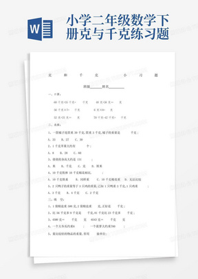 小学二年级数学下册克与千克练习题