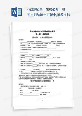 (完整版)高一生物必修一知识点归纳填空--更新中,推荐文档