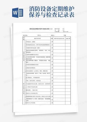 消防设备定期维护保养与检查记录表