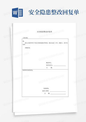 安全隐患整改回复单