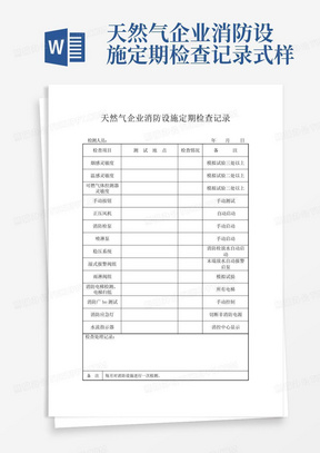 天然气企业消防设施定期检查记录式样