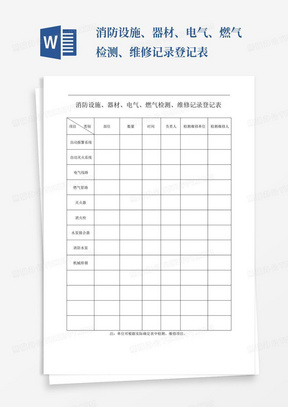 消防设施、器材、电气、燃气检测、维修记录登记表