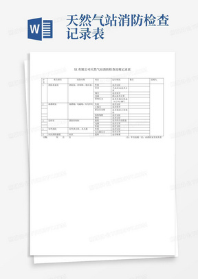 天然气站消防检查记录表