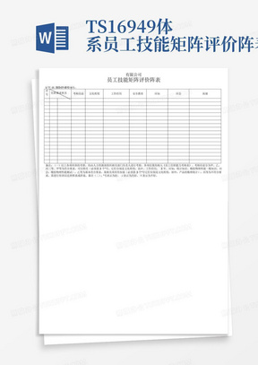 TS16949体系员工技能矩阵评价阵表