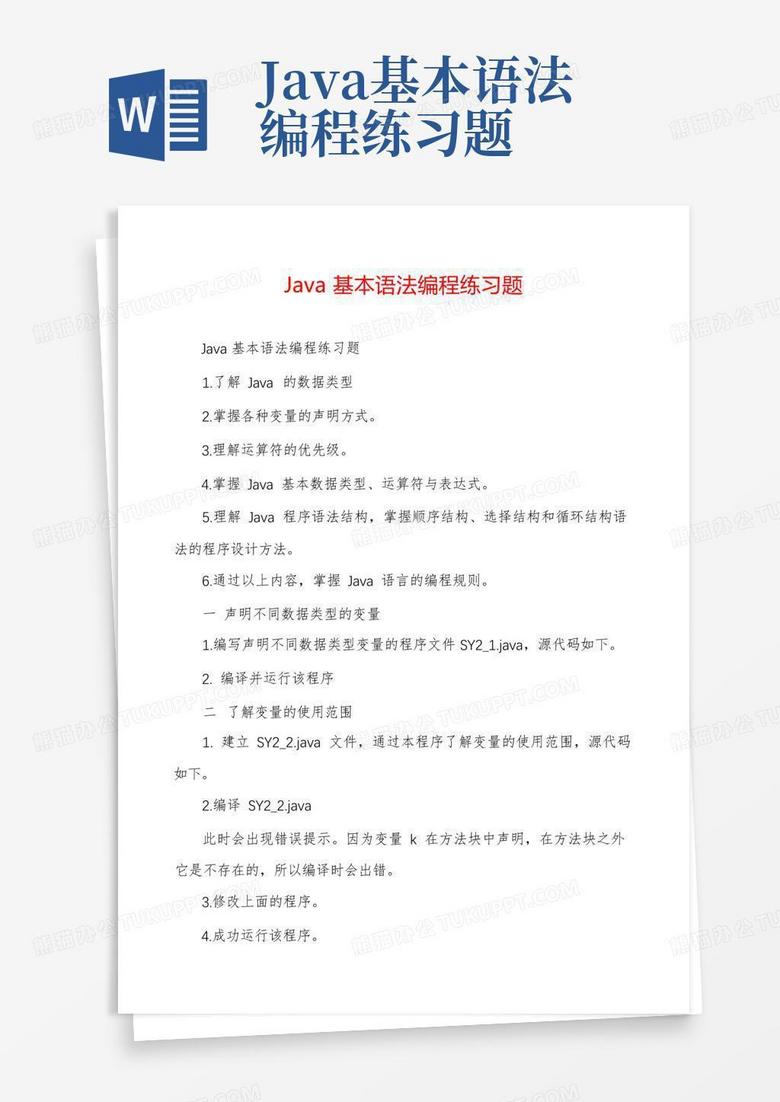 java基本语法编程练习题Word模板下载_编号qvyvbvjr_熊猫办公