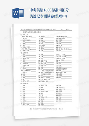 中考英语1600标准词汇分类速记表-测试卷(整理中)