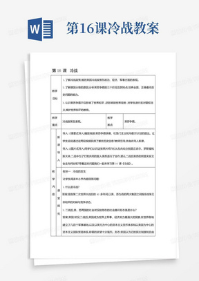 人教部编版九年级下册历史教案第16课冷战优质教案