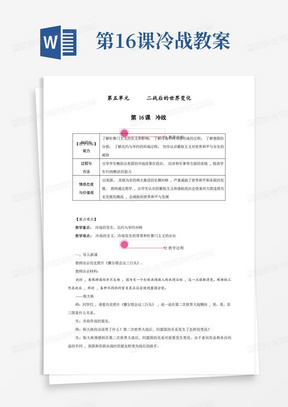 最新人教部编版九年级历史下册第16课《冷战》教案