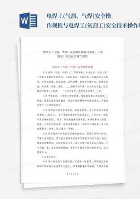 电焊工(气割、气焊)安全操作规程与电焊工(氧割工)安全技术操作规程