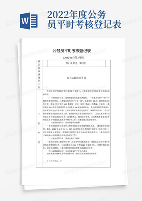 2022年度公务员平时考核登记表