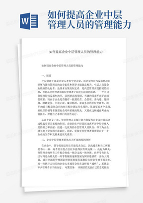 如何提高企业中层管理人员的管理能力