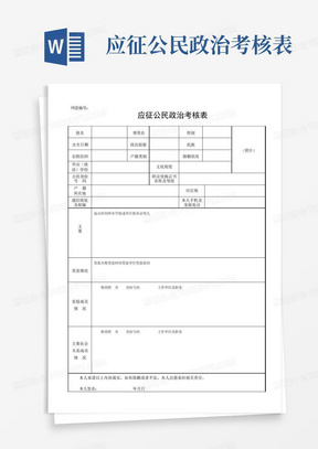 应征公民政治考核表