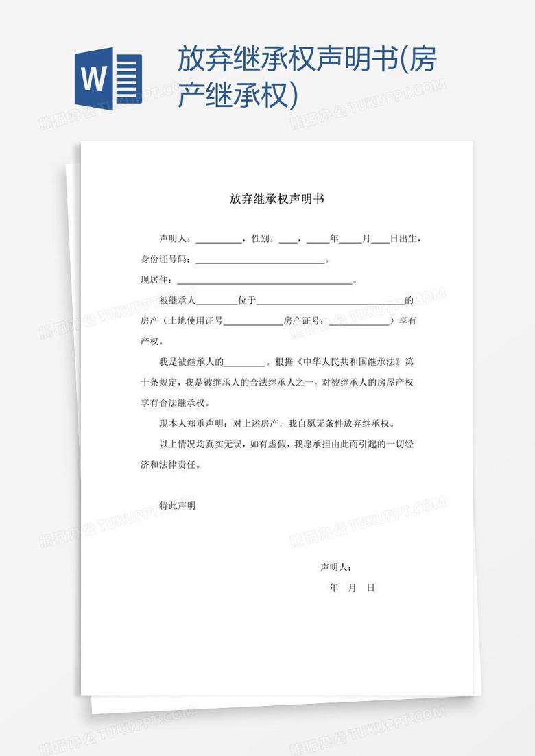 放弃继承权声明书(房产继承权)word模板下载_放弃_【熊猫办公】