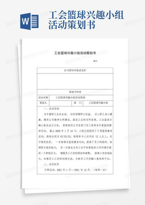 工会篮球兴趣小组活动策划书